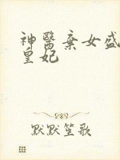 神医弃女盛宠九皇妃