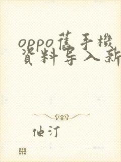 oppo旧手机资料导入新手机