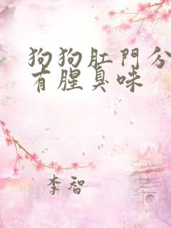 狗狗肛门分泌物有腥臭味