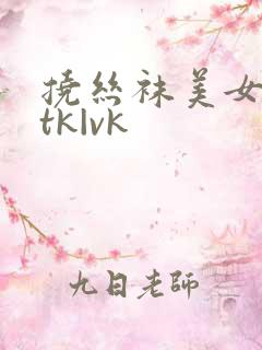 挠丝袜美女脚心tk|vk