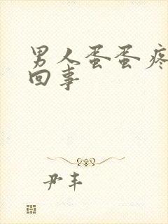 男人蛋蛋疼是咋回事