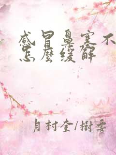 感冒鼻塞不吃药怎么缓解