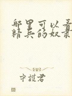 哪里可以看魔都精兵的奴隶