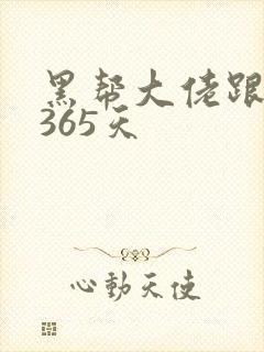 黑帮大佬跟我的365天