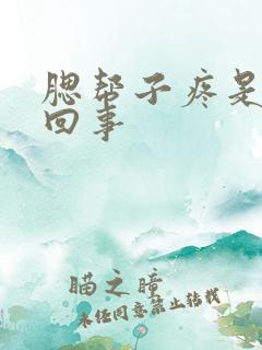 腮帮子疼是怎么回事