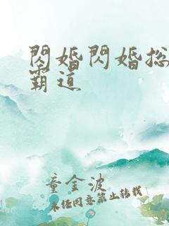 闪婚闪婚总裁太霸道