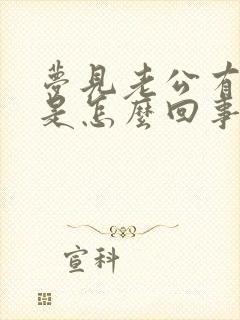 梦见老公有外遇是怎么回事