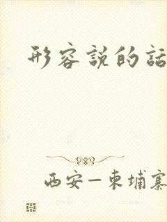 形容说的话很多