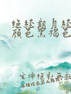 绝经期月经量少颜色黑褐色是什么原因