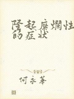 隆起糜烂性胃炎的症状