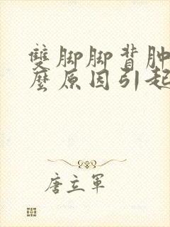 双脚脚背肿是什么原因引起的