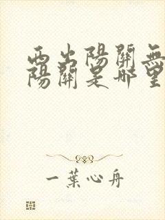 西出阳关无故人阳关是哪里