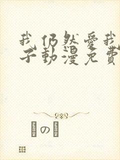 我仍然爱我的妻子动漫免费观看