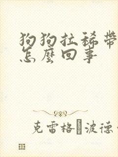 狗狗拉稀带血是怎么回事