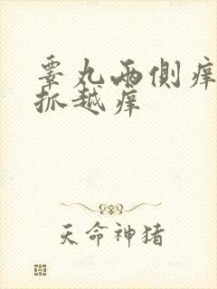 睾丸两侧痒是越抓越痒