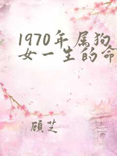1970年属狗女一生的命运