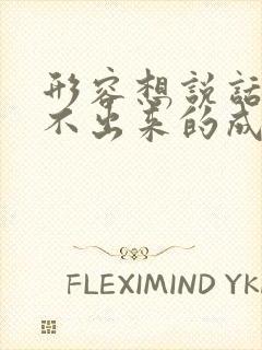 形容想说话却说不出来的成语