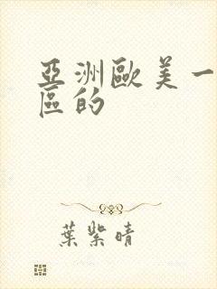 亚洲欧美一区二区的