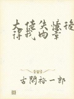 大佬失忆后只记得我肉章