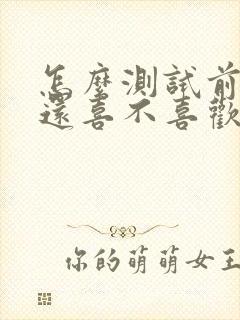 怎么测试前女友还喜不喜欢你