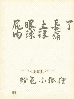 屁眼上长了个硬肉球很痛