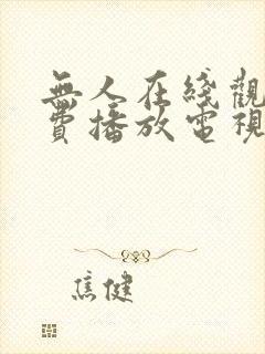 无人在线观看免费播放电视剧大全