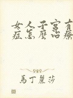 女人子宫有腺肌症怎么治疗