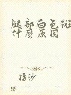 腿部白色斑点是什么原因