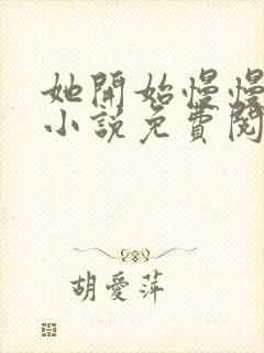 她开始慢慢迎合小说免费阅读全文