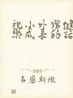 祝小外甥健康快乐成长的话语