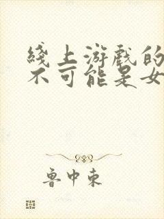 线上游戏的老婆不可能是女生第二季