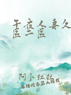 午夜人妻久久一区二区