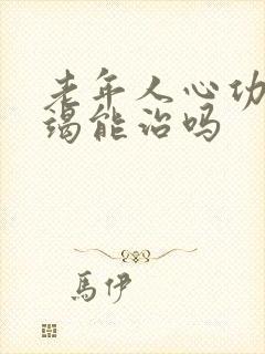 老年人心功能衰竭能治吗