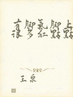 有脚气脚上长了很多红点点是为什么