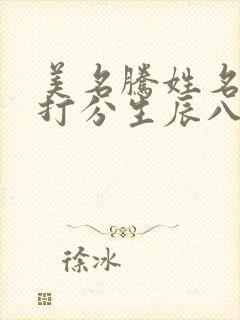 美名腾姓名测试打分生辰八字