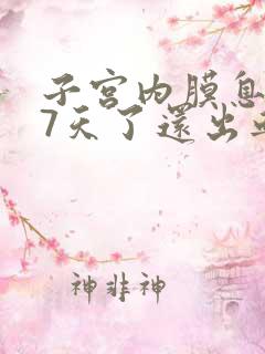 子宫内膜息肉17天了还出血