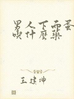 男人下面蛋蛋疼吃什么药