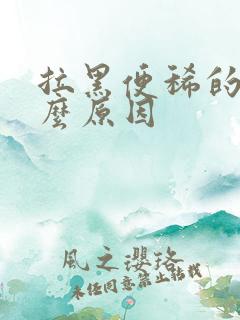 拉黑便稀的是什么原因