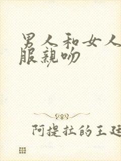 男人和女人脱衣服亲吻