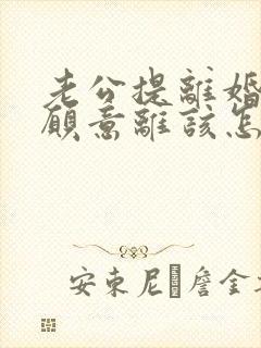 老公提离婚我不愿意离该怎样挽救