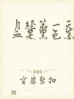 月经第一天来的血是黑色怎么回事儿