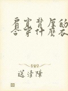 肩宽背厚的人适合穿什么衣服好看