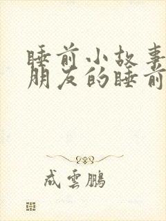 睡前小故事哄小朋友的睡前故事