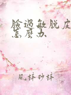 脸过敏脱皮发红怎么办