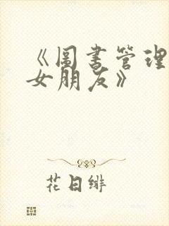 《图书管理员的女朋友》