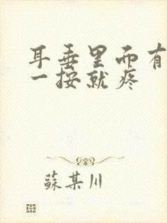 耳垂里面有个包一按就疼