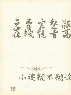 免费完整版电影在线观看高清