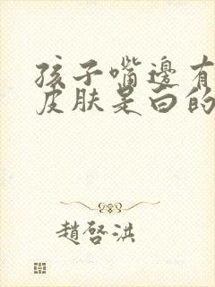 孩子嘴边有一块皮肤是白的