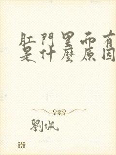 肛门里面有点胀是什么原因