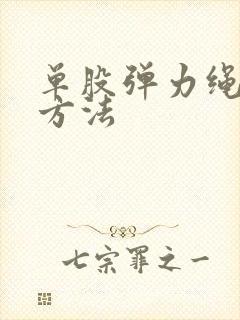 单股弹力绳打结方法